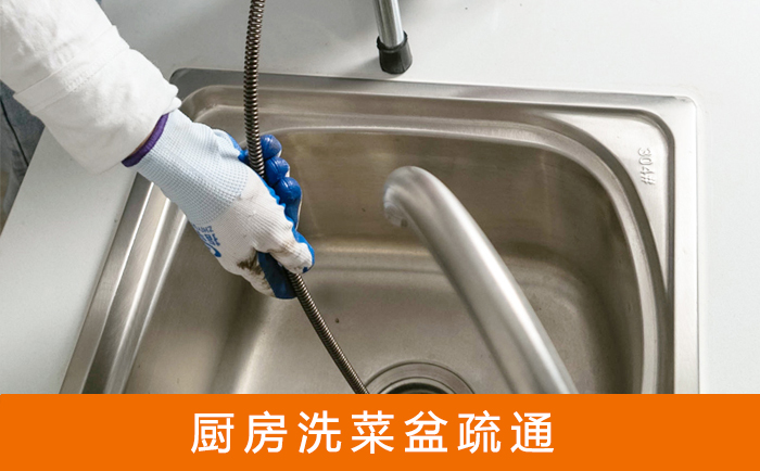 苏尼特左疏通洗菜盆